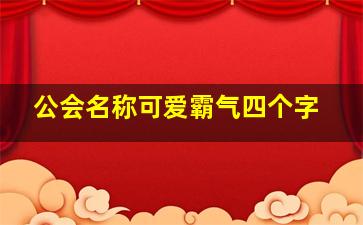 公会名称可爱霸气四个字