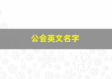 公会英文名字