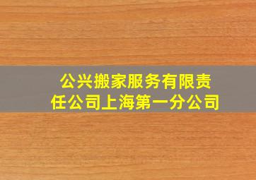 公兴搬家服务有限责任公司上海第一分公司