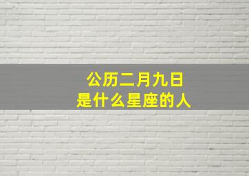 公历二月九日是什么星座的人