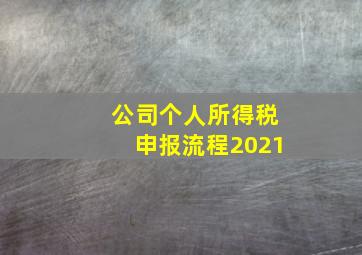 公司个人所得税申报流程2021