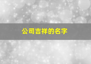 公司吉祥的名字