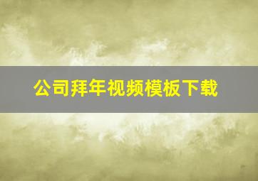 公司拜年视频模板下载