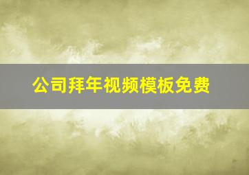 公司拜年视频模板免费