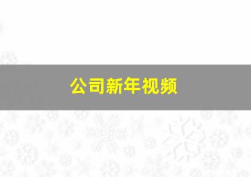 公司新年视频