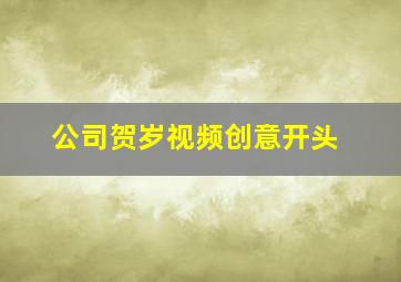 公司贺岁视频创意开头