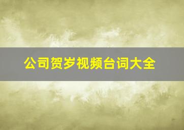 公司贺岁视频台词大全