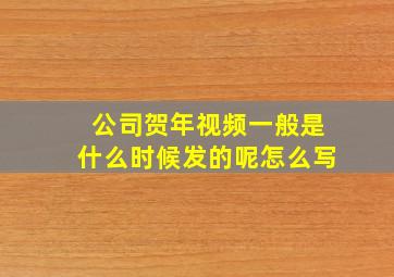 公司贺年视频一般是什么时候发的呢怎么写