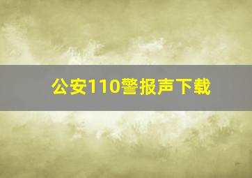 公安110警报声下载