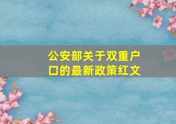 公安部关于双重户口的最新政策红文