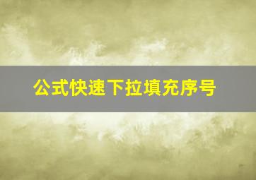 公式快速下拉填充序号