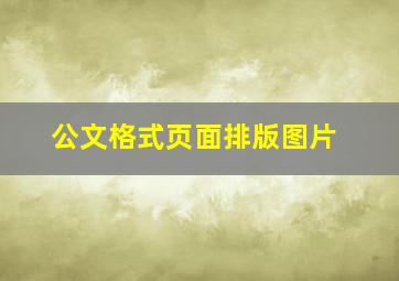 公文格式页面排版图片