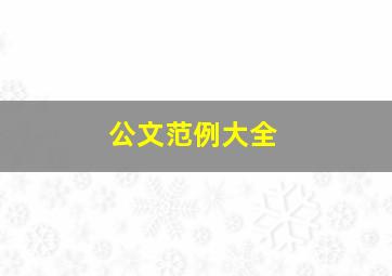 公文范例大全