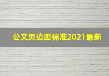 公文页边距标准2021最新