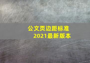 公文页边距标准2021最新版本