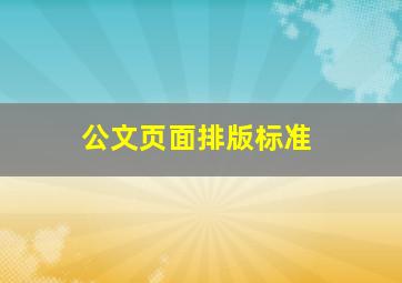 公文页面排版标准