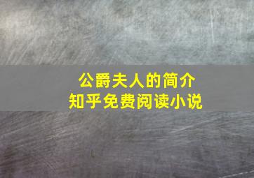 公爵夫人的简介知乎免费阅读小说