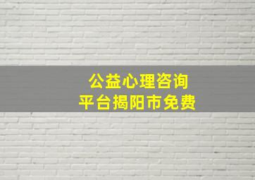 公益心理咨询平台揭阳市免费