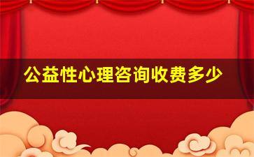 公益性心理咨询收费多少