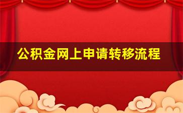 公积金网上申请转移流程