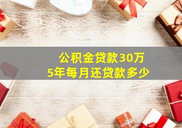 公积金贷款30万5年每月还贷款多少