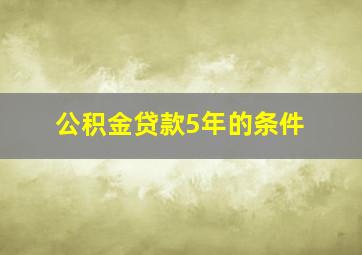 公积金贷款5年的条件