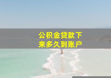 公积金贷款下来多久到账户