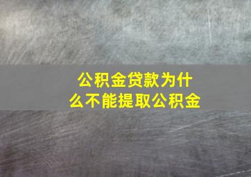 公积金贷款为什么不能提取公积金