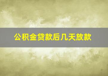 公积金贷款后几天放款