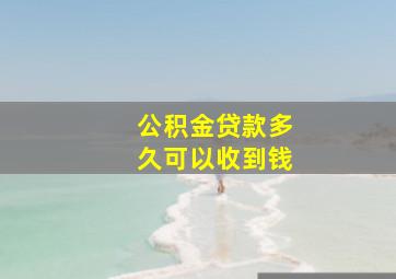 公积金贷款多久可以收到钱