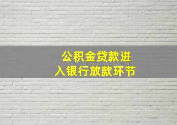 公积金贷款进入银行放款环节