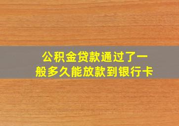 公积金贷款通过了一般多久能放款到银行卡