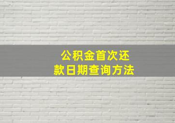 公积金首次还款日期查询方法