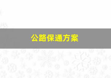 公路保通方案