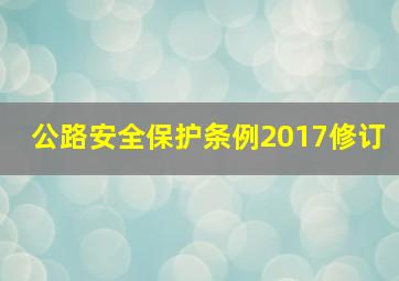 公路安全保护条例2017修订