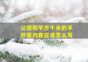 公顷和平方千米的手抄报内容应该怎么写