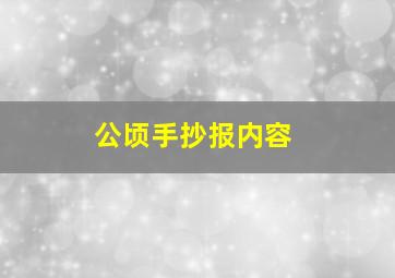 公顷手抄报内容