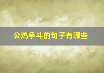 公鸡争斗的句子有哪些