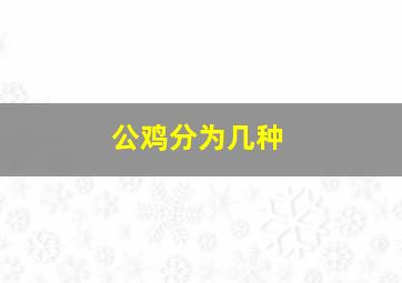 公鸡分为几种