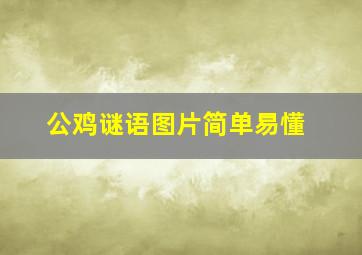 公鸡谜语图片简单易懂