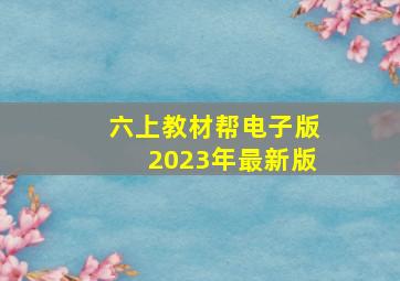 六上教材帮电子版2023年最新版