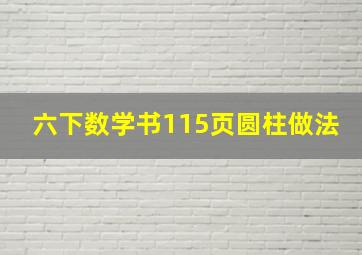 六下数学书115页圆柱做法