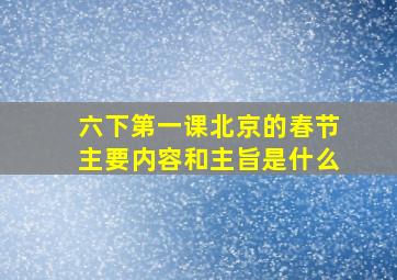 六下第一课北京的春节主要内容和主旨是什么