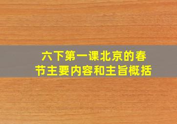 六下第一课北京的春节主要内容和主旨概括