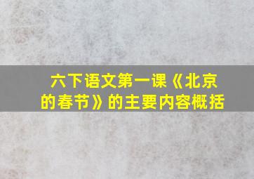 六下语文第一课《北京的春节》的主要内容概括