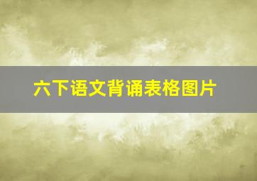 六下语文背诵表格图片