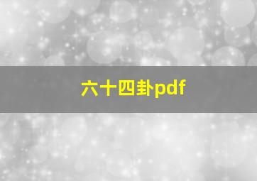 六十四卦pdf