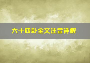 六十四卦全文注音详解