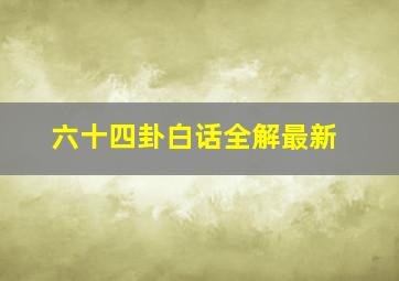 六十四卦白话全解最新