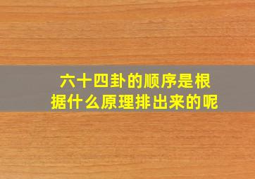 六十四卦的顺序是根据什么原理排出来的呢